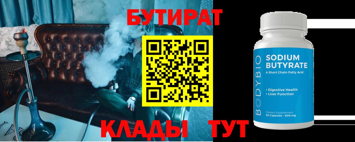Бутират 1.4BDO  Вход с VPN  Рассказово 